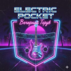 вечерний грув