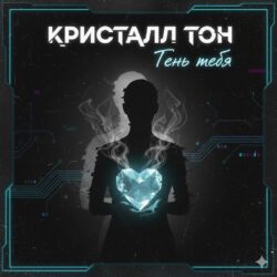 тень тебя